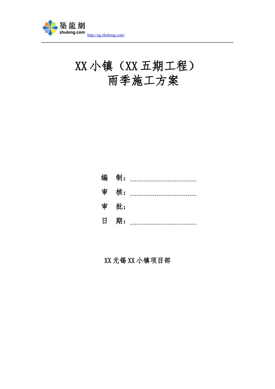 度假区工程雨季施工方案_第1页