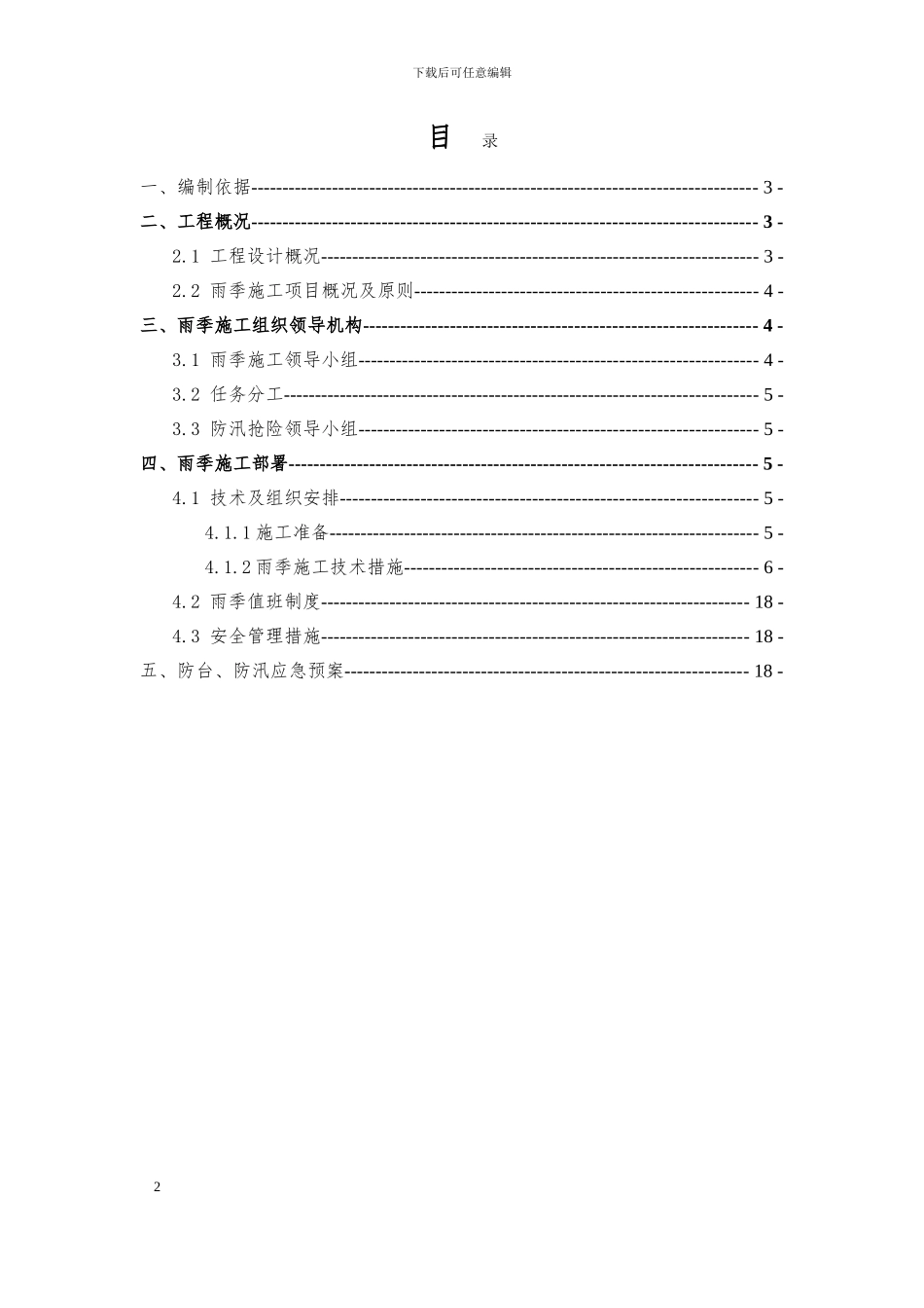 度假区工程雨季施工方案_第2页