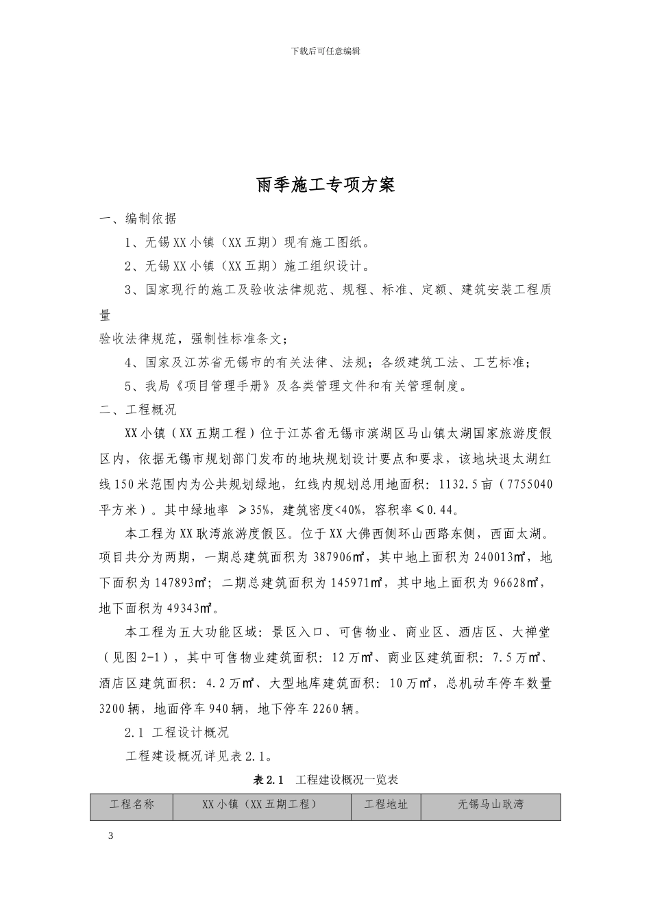 度假区工程雨季施工方案_第3页