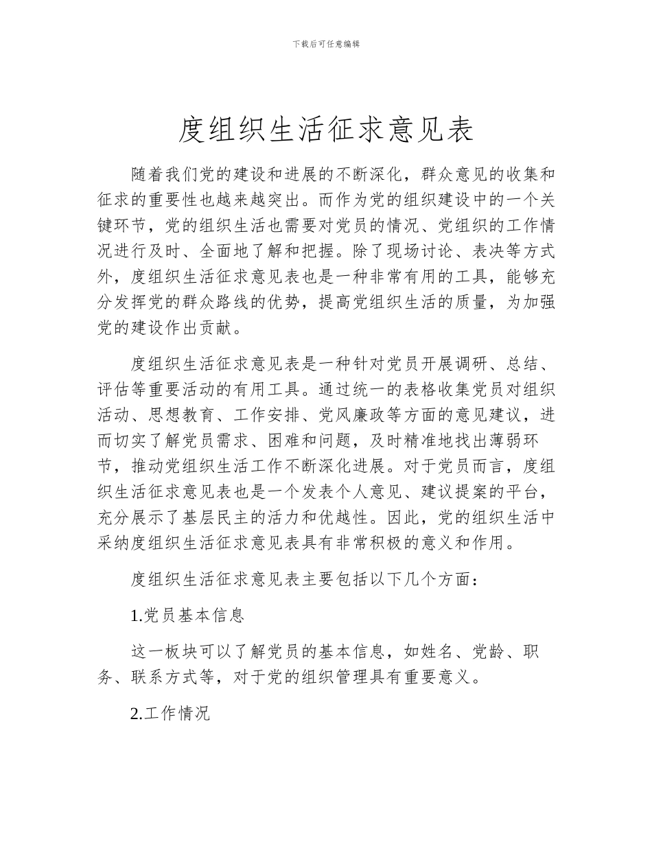 度组织生活征求意见表_第1页