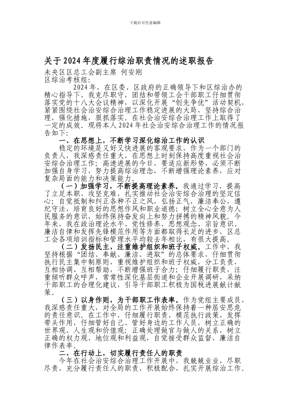 度履行综治职责情况的述职报告_第1页