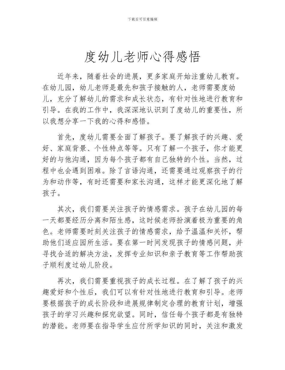 度幼儿教师心得感悟_第1页