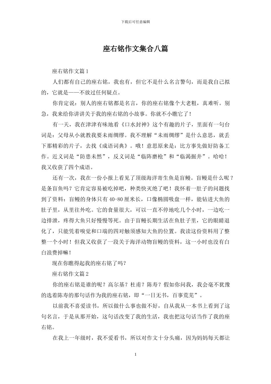 座右铭作文集合八篇-1(1)_第1页