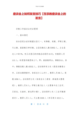 座谈会上如何发言技巧(1)