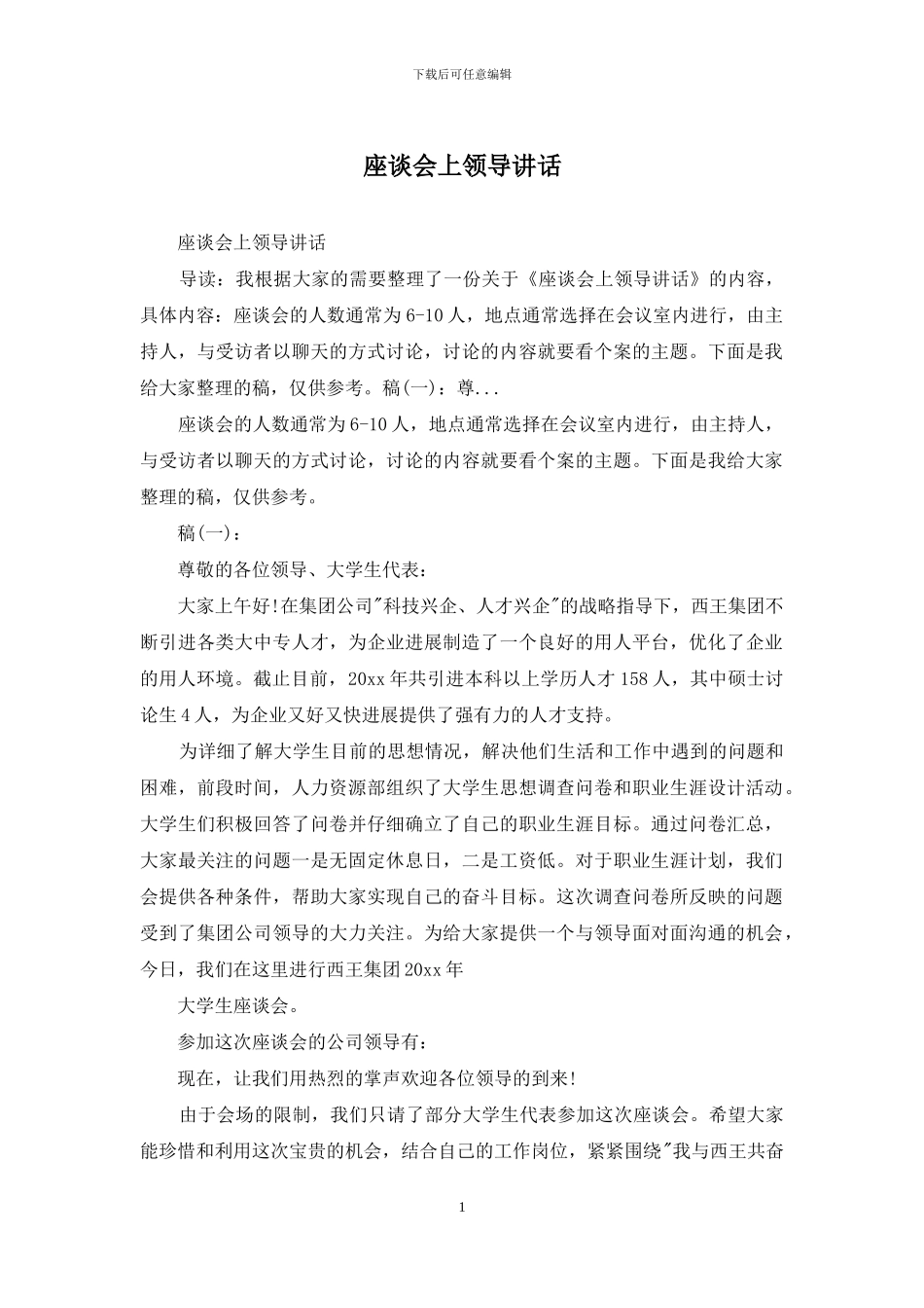 座谈会上领导讲话_第1页