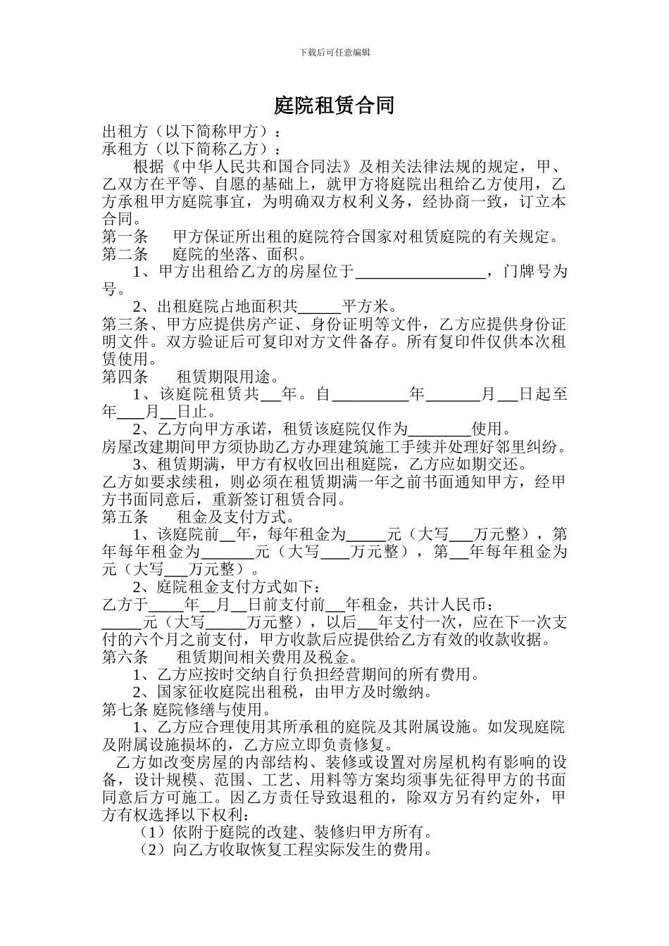 庭院租赁合同_第1页