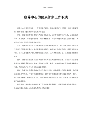 康养中心的健康管家工作职责