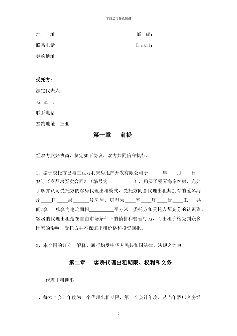 康年爱琴海岸酒店委托出租合同_第2页