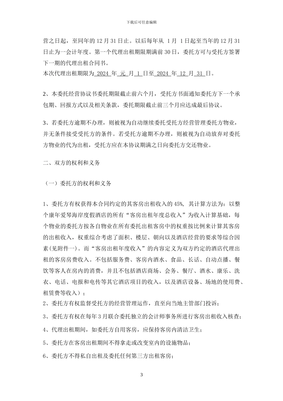 康年爱琴海岸酒店委托出租合同_第3页