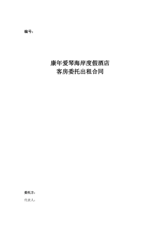 康年爱琴海岸酒店委托出租合同