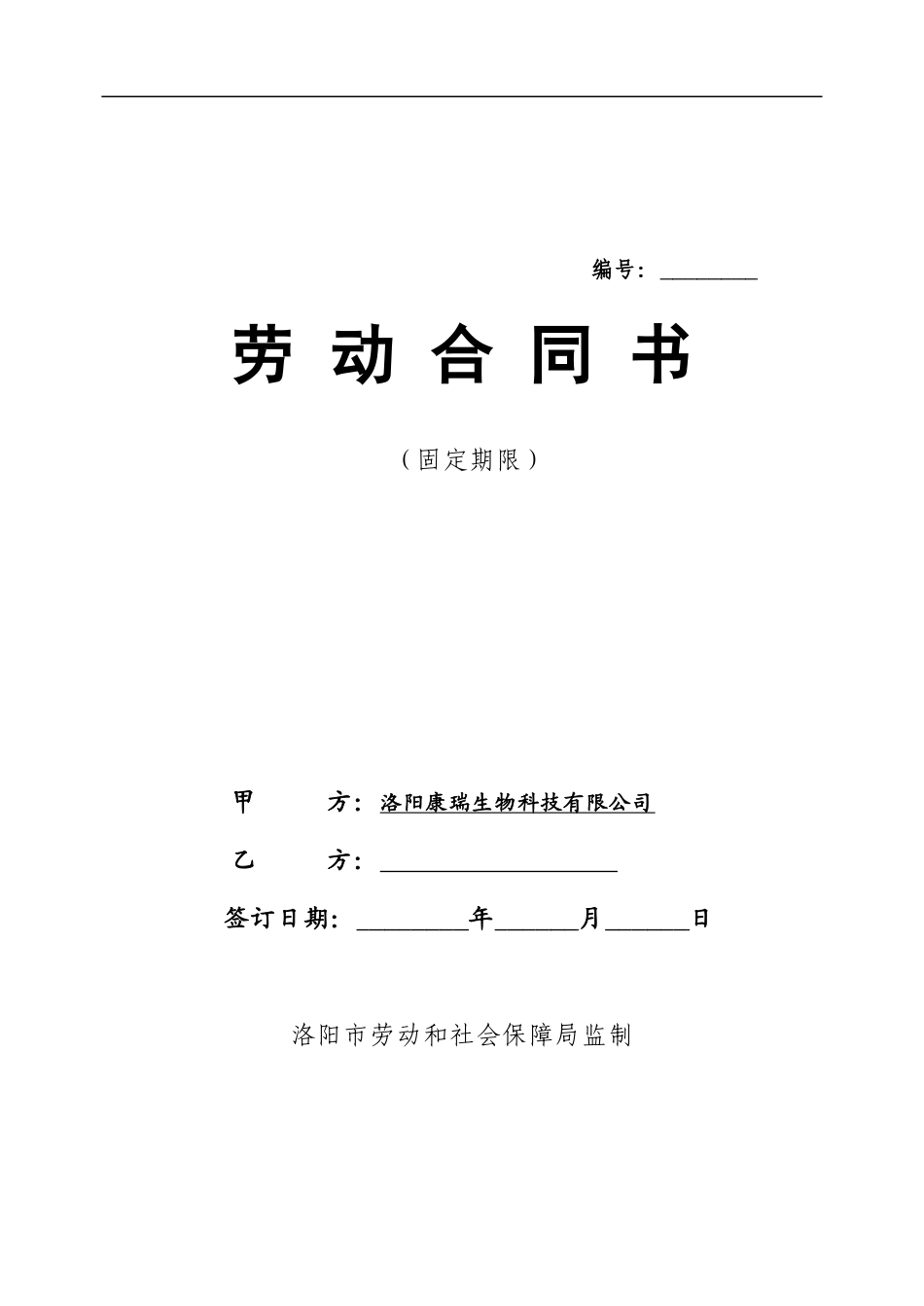 康瑞生物劳动合同文本_第1页