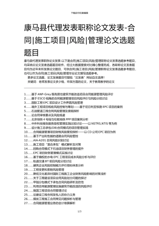 康马县代理发表职称论文发表-合同施工项目风险管理论文选题题目