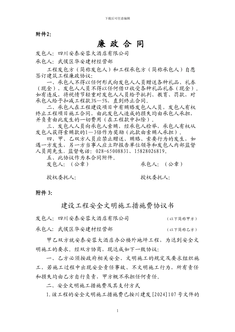 廉政协议及安全文明生产协议_第1页