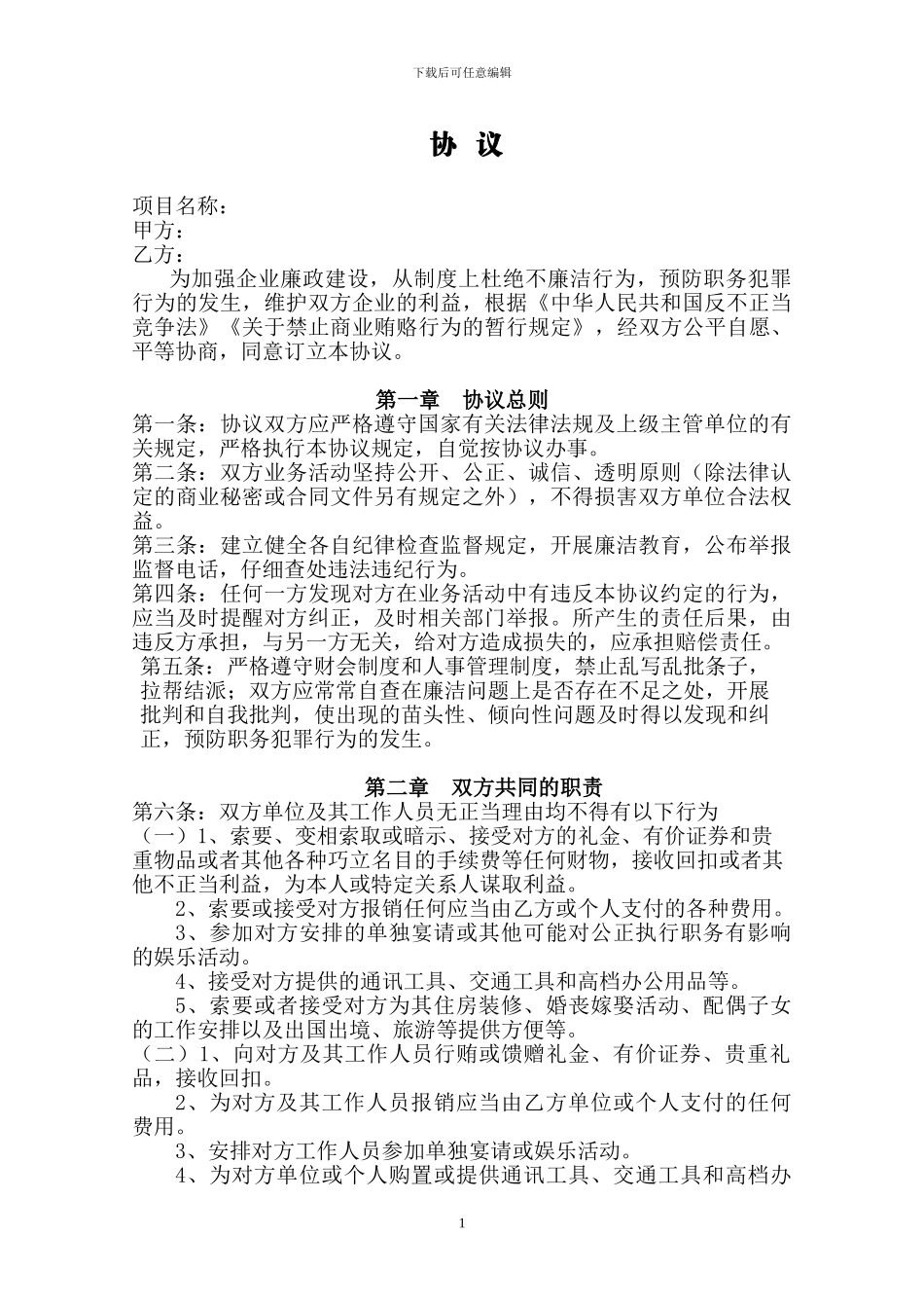 廉政协议范本x_第1页