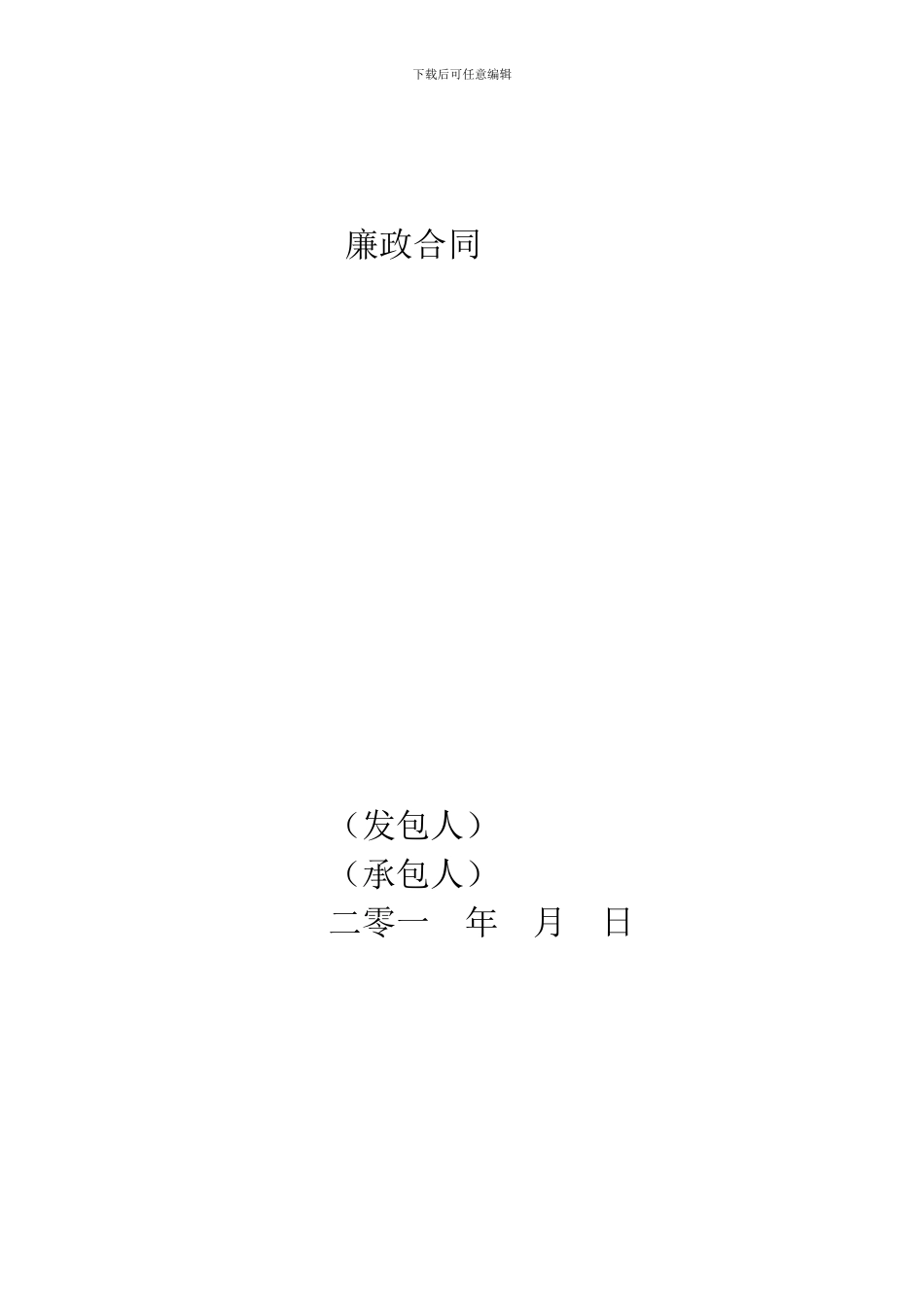 廉政合同范本_第1页