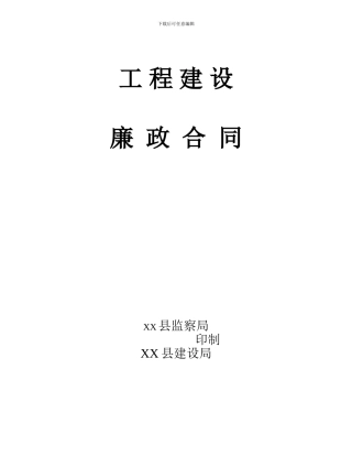 廉政建设合同