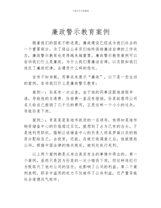 廉政警示教育案例