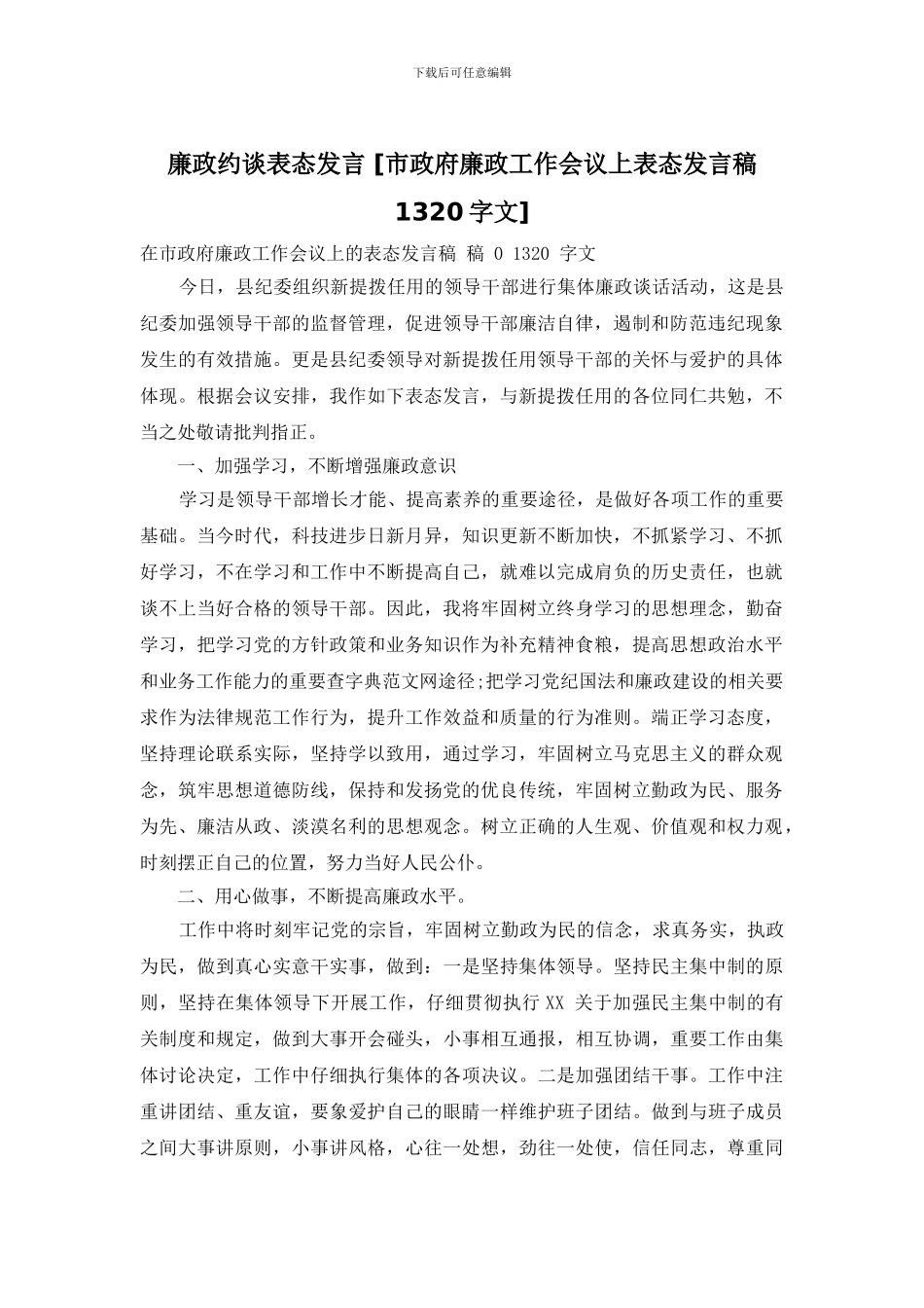 廉政约谈表态发言-_第1页