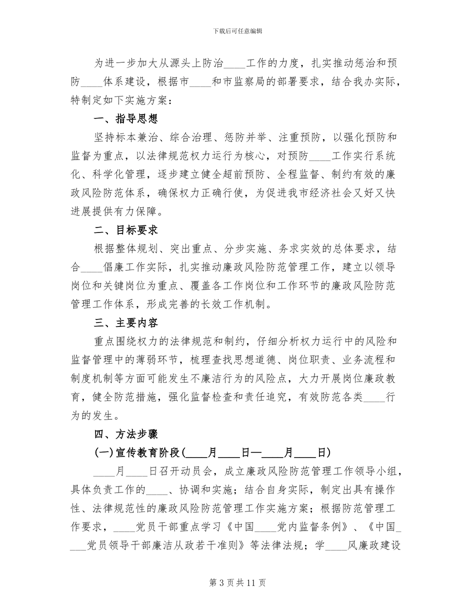 廉政风险防范管理工作方案_第3页