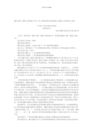廉江市第一建筑工程有限公司与广东工贸职业技术学院建设工程施工合同纠纷上诉案