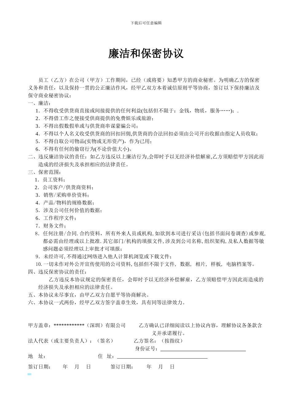 廉洁和保密协议Aohu_第1页