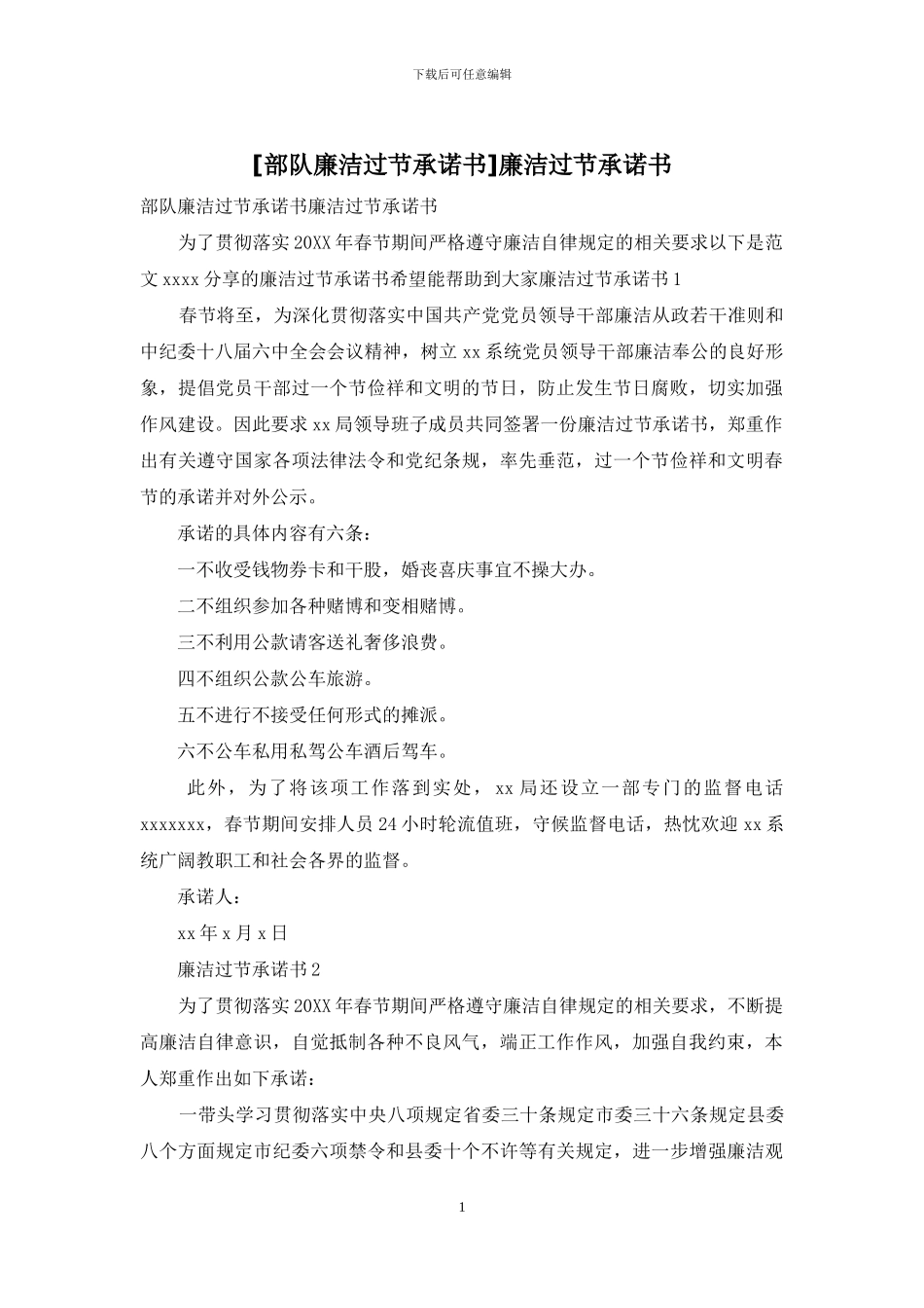 廉洁过节承诺书(1)_第1页