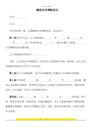 廉租住房增配协议