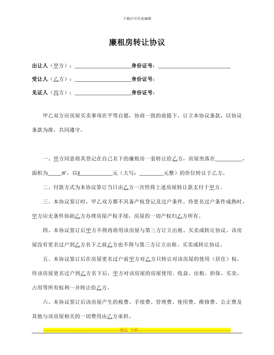 廉租房转让合同_第1页