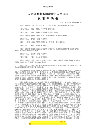 廖璐荣与淮南市通顺置业有限公司、上海启创房地产经纪有限公司等合同纠纷一审民事判决书