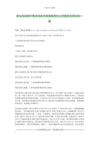 廖治光诉南宁泰吉综合市场有限责任公司租赁合同纠纷一案