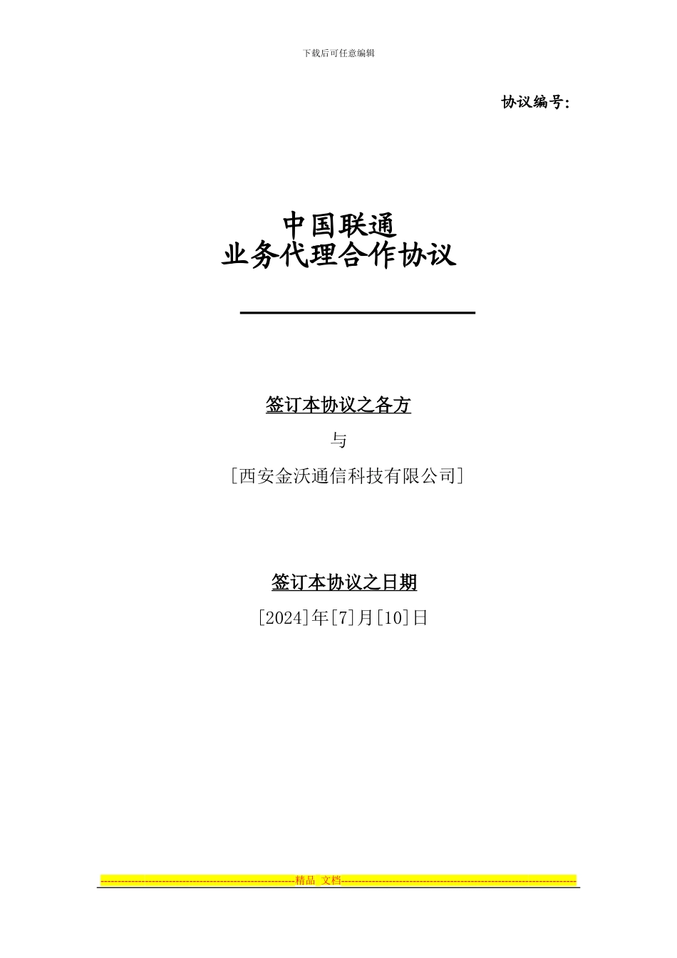 延安联通业务代理合作协议_第1页