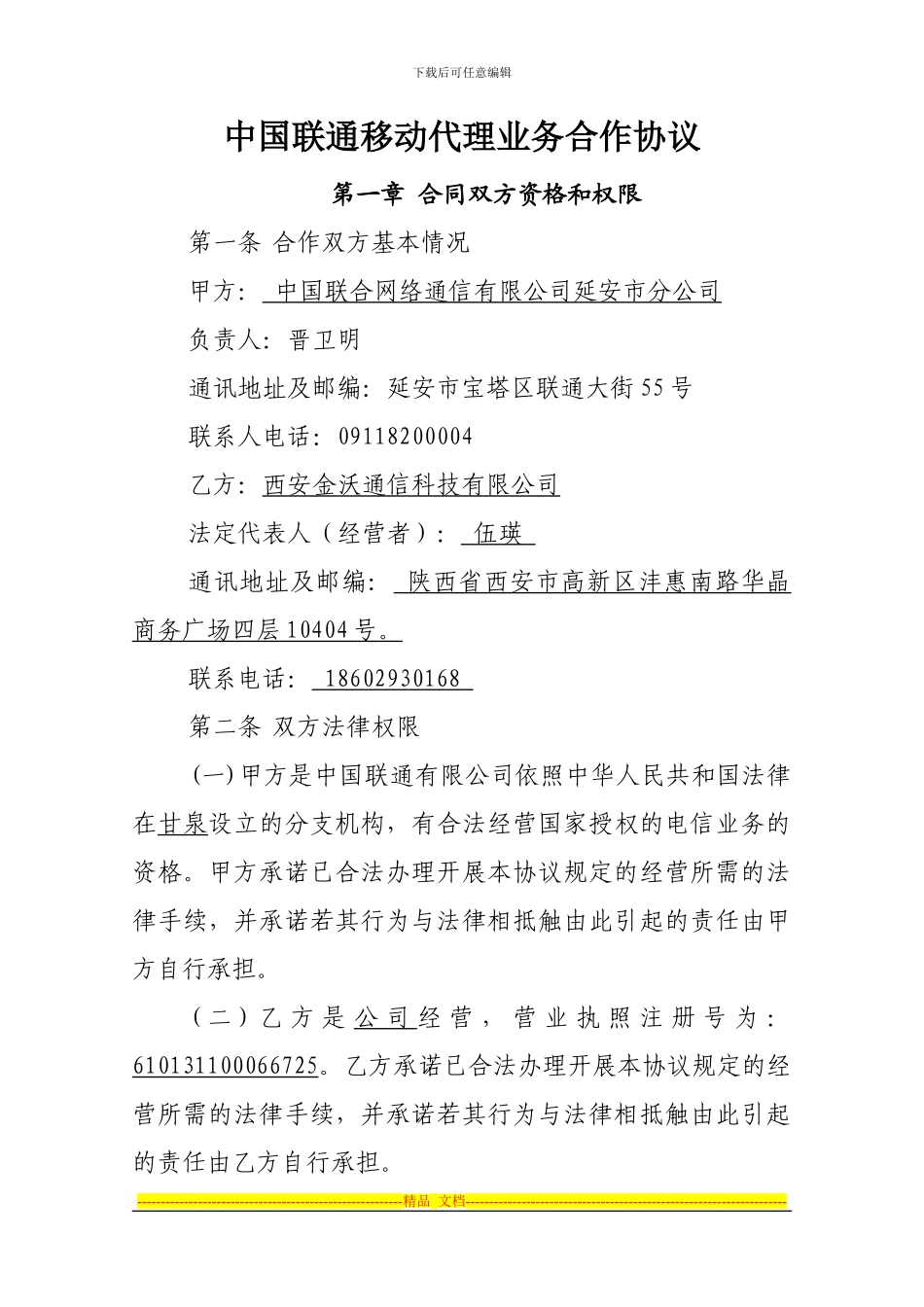 延安联通业务代理合作协议_第2页