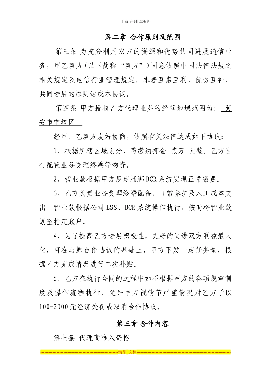 延安联通业务代理合作协议_第3页