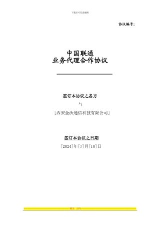 延安联通业务代理合作协议