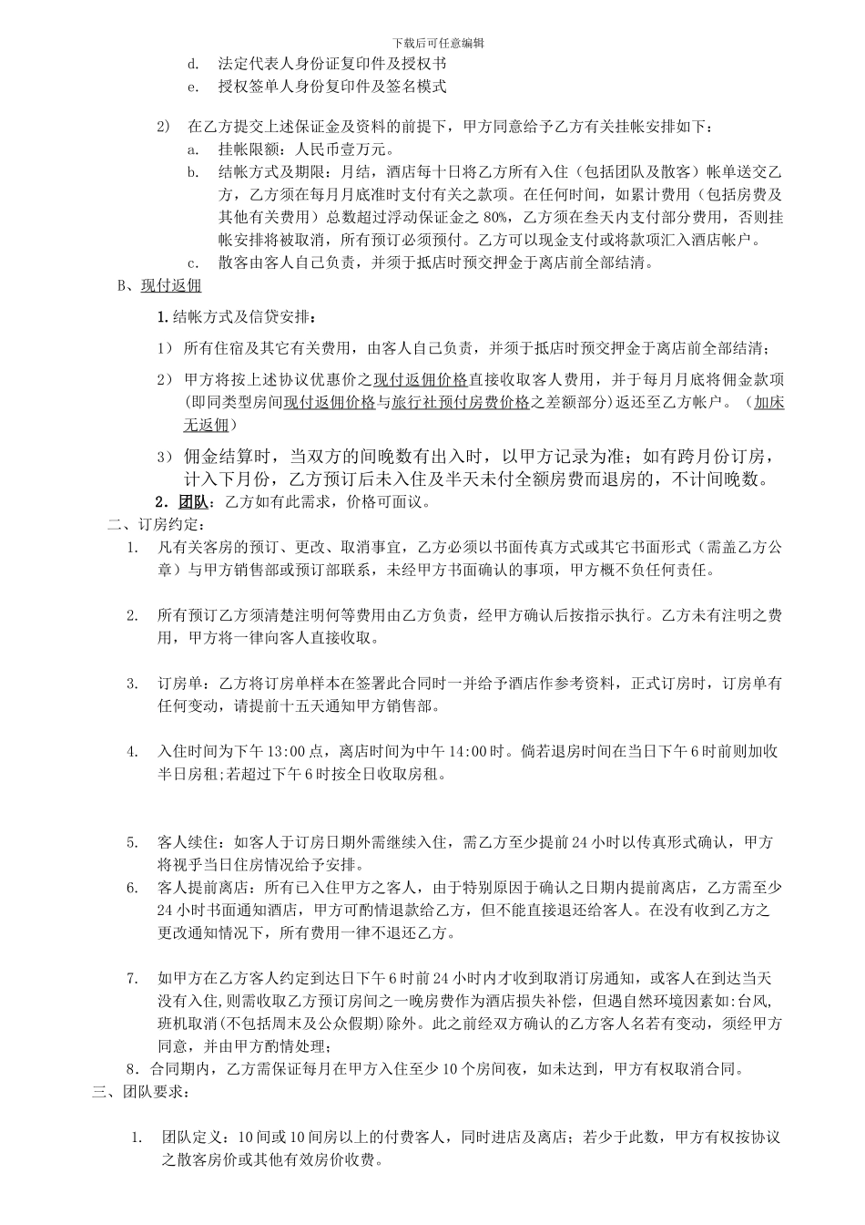 延安维也纳酒店协议_第2页