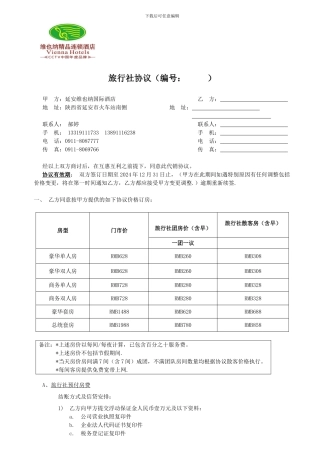 延安维也纳酒店协议