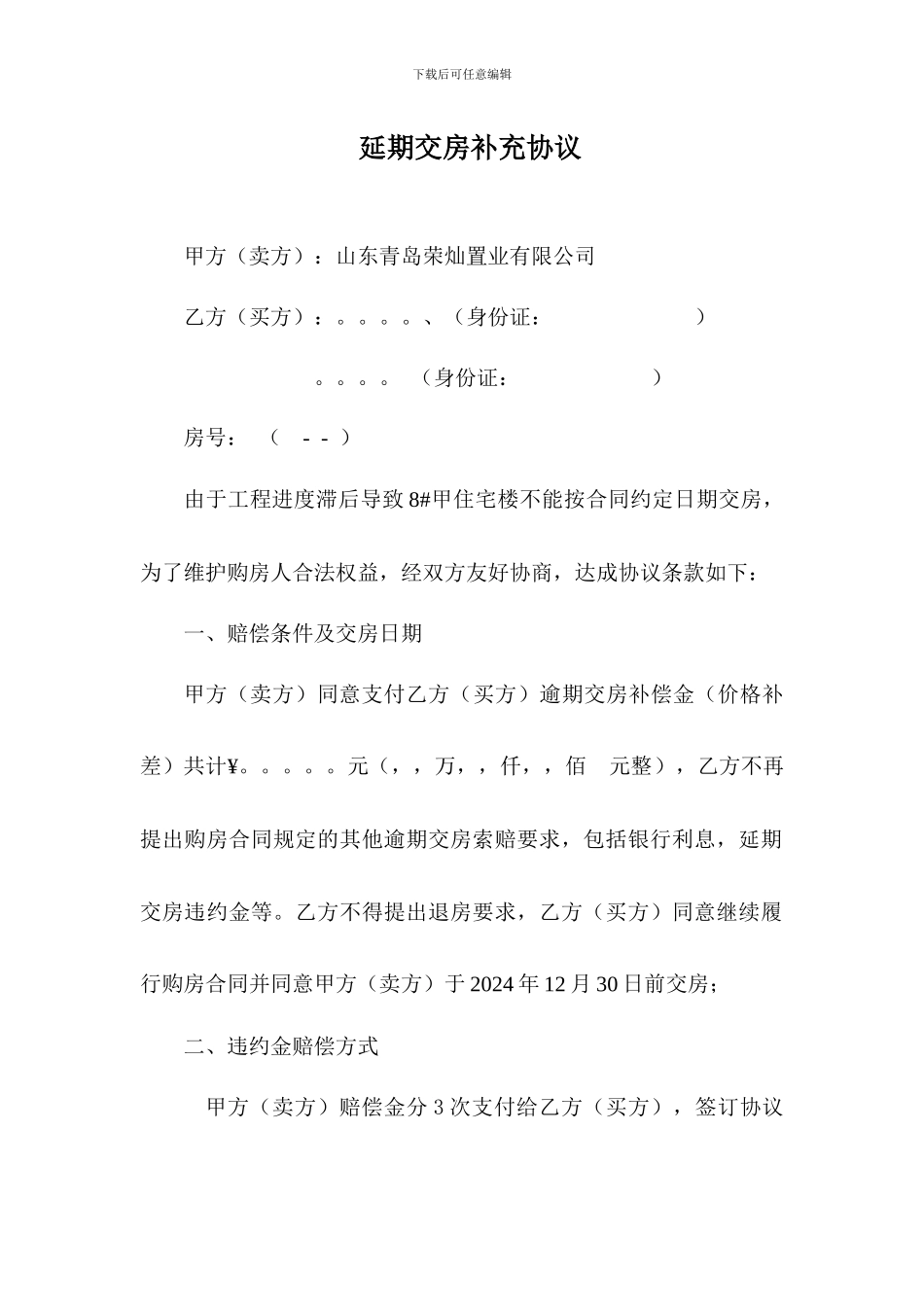 延期交房的补充协议_第1页