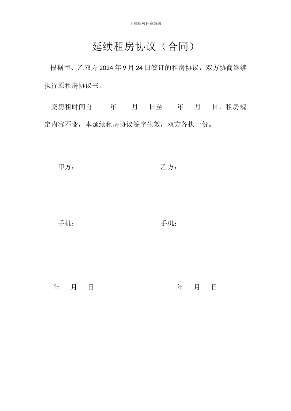 延续租房协议_第1页