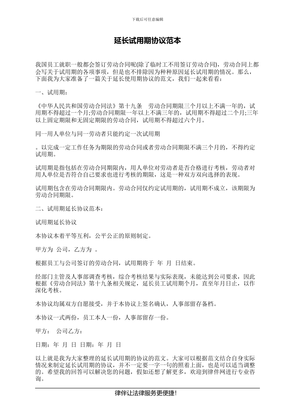 延长试用期协议范本_第1页