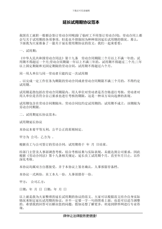 延长试用期协议范本
