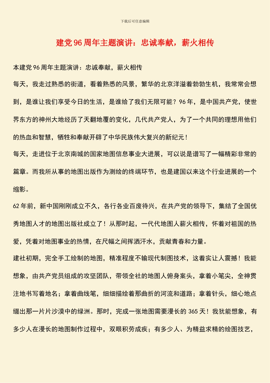 建党96周年主题演讲：忠诚奉献-薪火相传_第1页