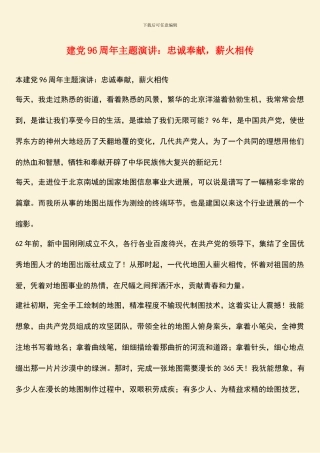 建党96周年主题演讲：忠诚奉献-薪火相传