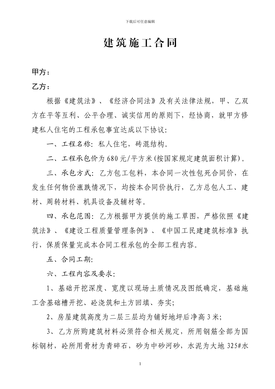 建-筑-施-工-合-同_第1页