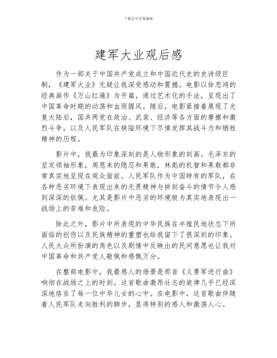 建军大业观后感_第1页