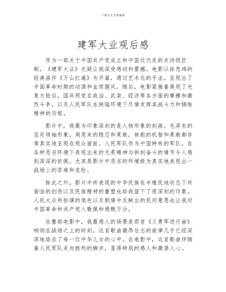 建军大业观后感