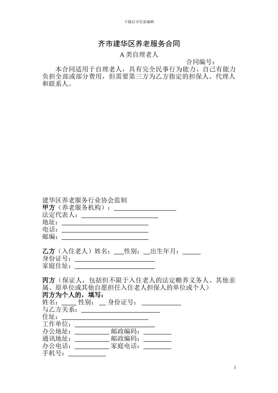 建华区养老服务合同自理_第1页