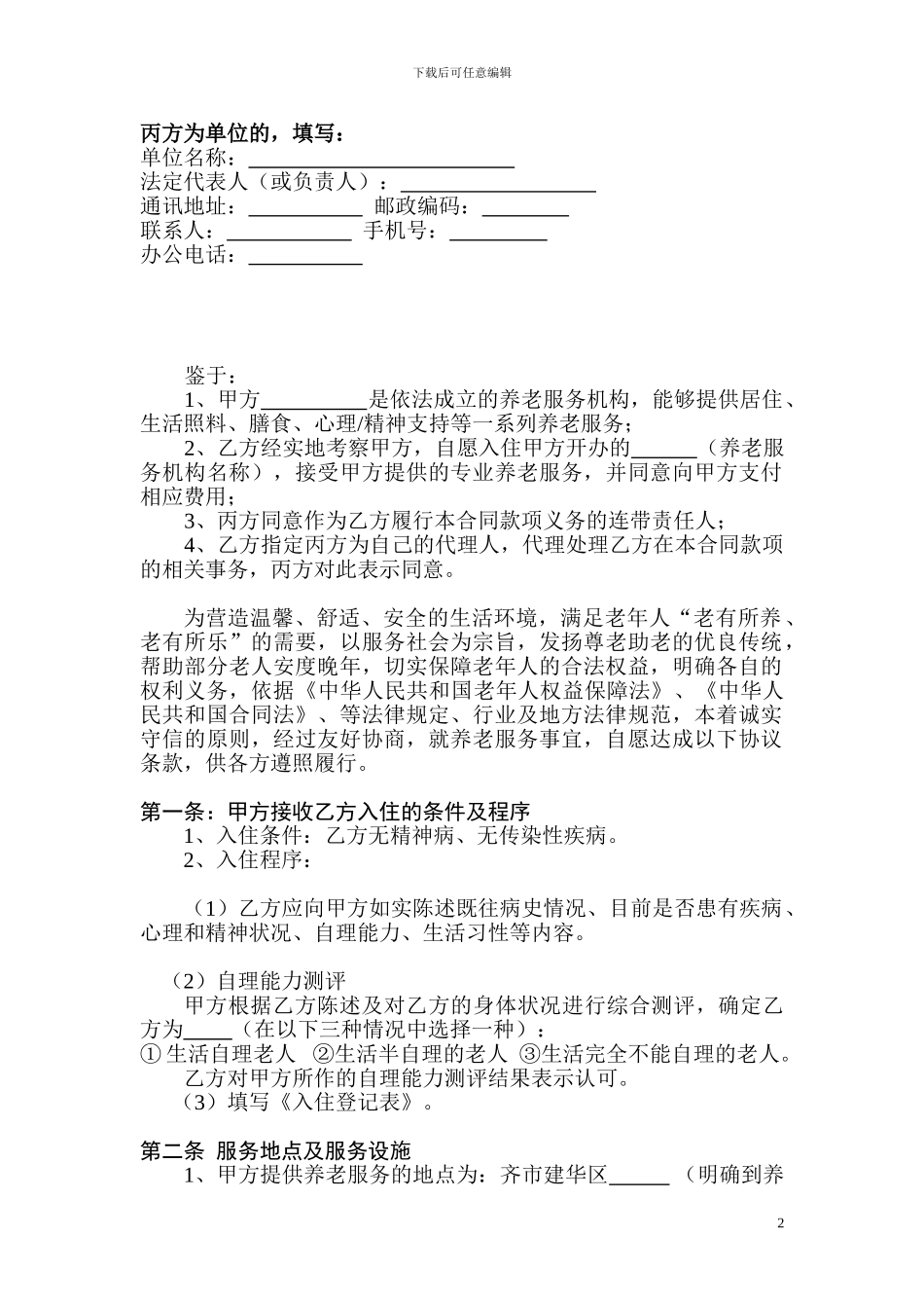 建华区养老服务合同自理_第2页