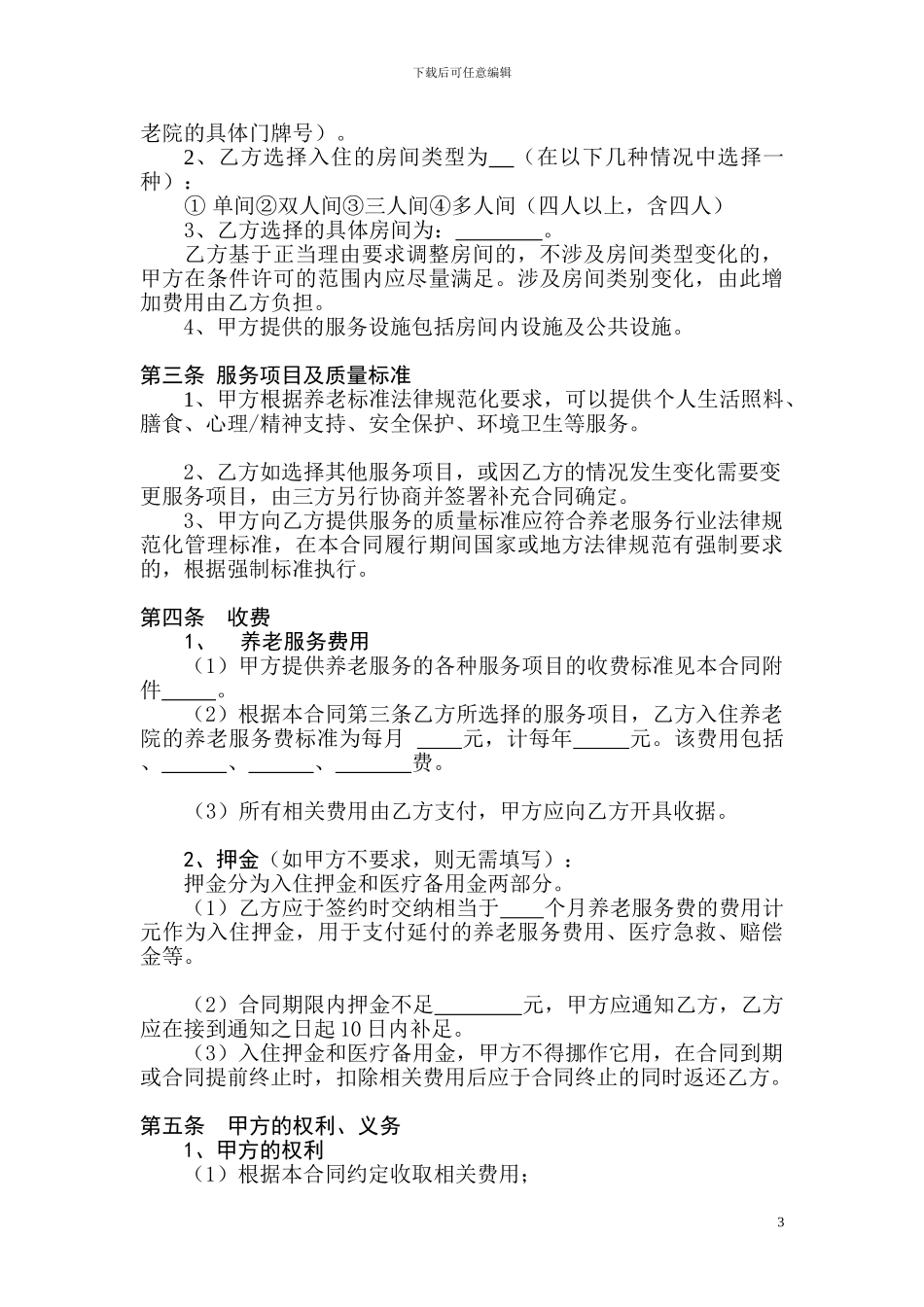 建华区养老服务合同自理_第3页