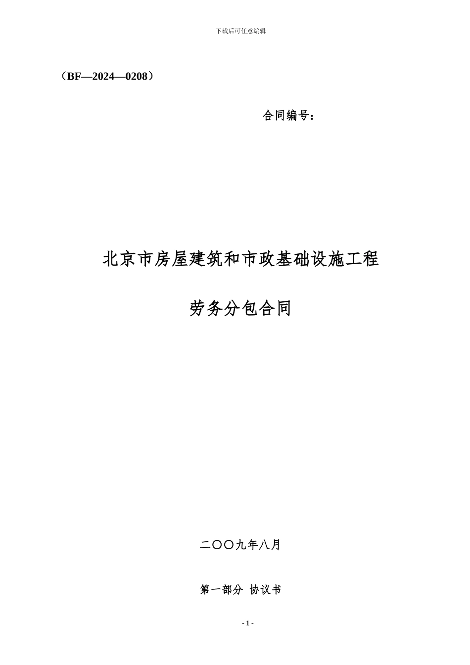 建委劳务合同(结构备案)_第1页