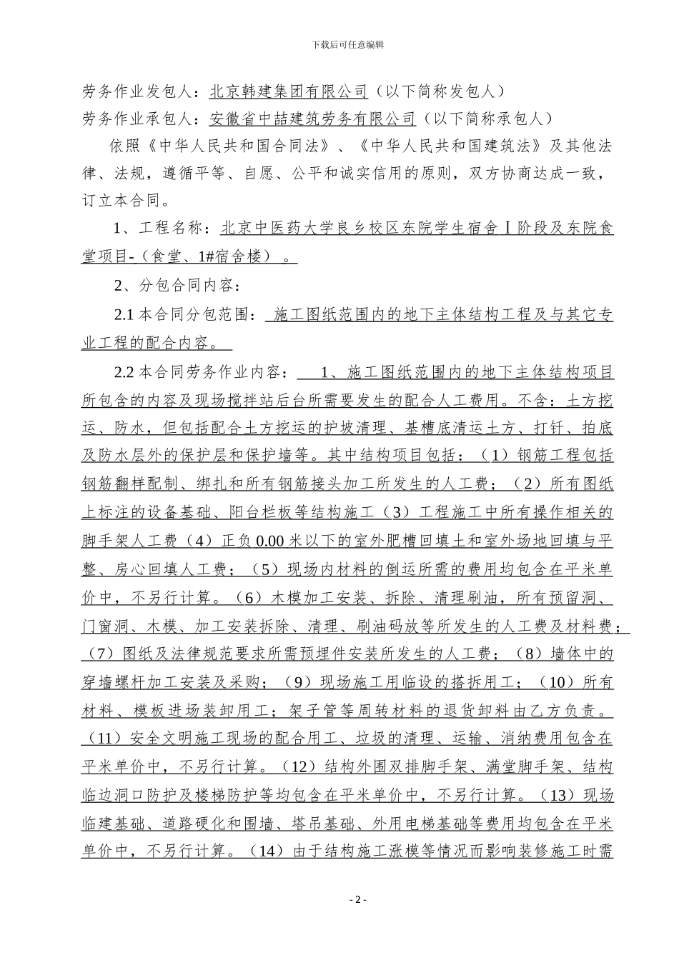 建委劳务合同(结构备案)_第2页
